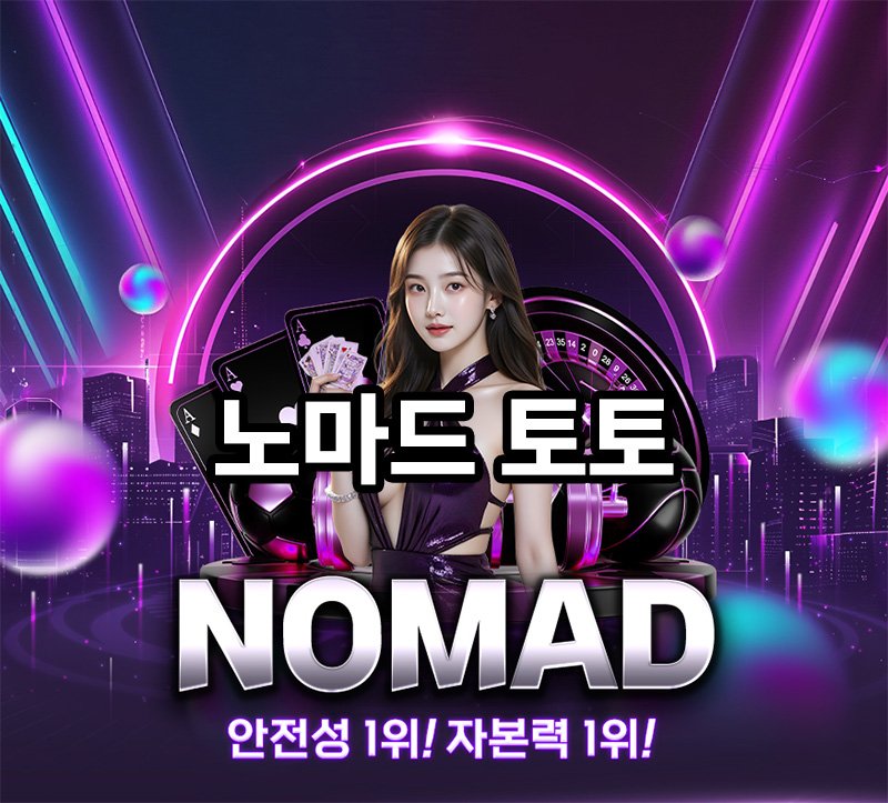 노마드-토토